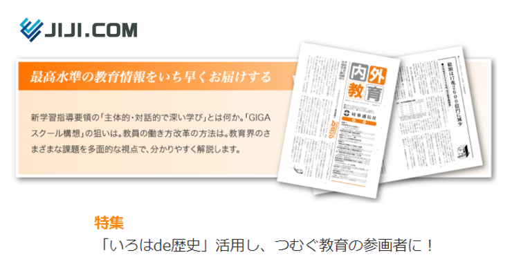 時事通信社の内外教育の特集記事で『いろはde歴史』